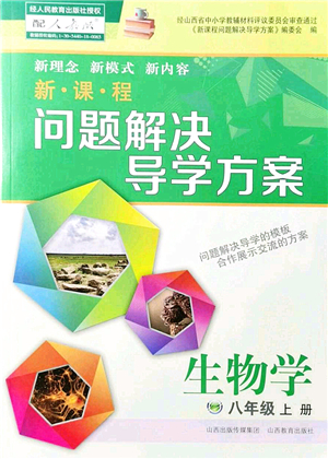 山西教育出版社2021新課程問題解決導學方案八年級生物上冊人教版答案