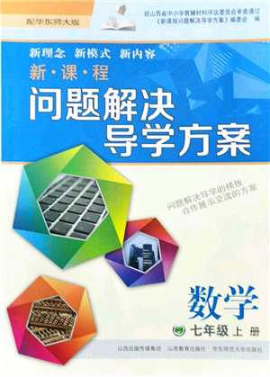 山西教育出版社2021新課程問(wèn)題解決導(dǎo)學(xué)方案七年級(jí)數(shù)學(xué)上冊(cè)華東師大版答案