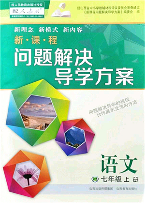 山西教育出版社2021新課程問(wèn)題解決導(dǎo)學(xué)方案七年級(jí)語(yǔ)文上冊(cè)人教版答案