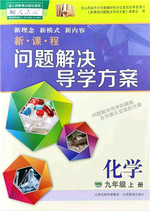 山西教育出版社2021新課程問題解決導(dǎo)學(xué)方案九年級化學(xué)上冊人教版答案