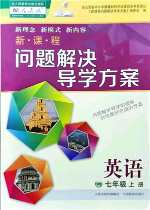 山西教育出版社2021新課程問題解決導(dǎo)學(xué)方案七年級(jí)英語(yǔ)上冊(cè)人教版答案