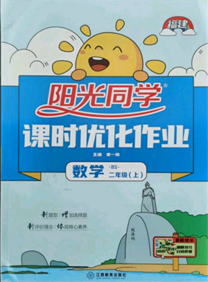 江西教育出版社2021陽光同學(xué)課時優(yōu)化作業(yè)二年級上冊數(shù)學(xué)北師大版福建專版參考答案