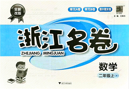 浙江大學(xué)出版社2021浙江名卷二年級數(shù)學(xué)上冊R人教版答案