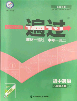 南京師范大學(xué)出版社2021一遍過八年級(jí)上冊(cè)英語外研版參考答案