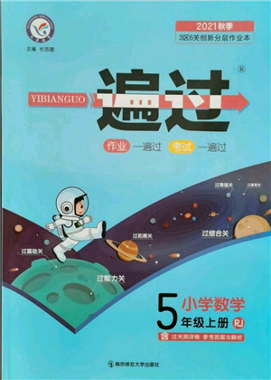 南京師范大學(xué)出版社2021一遍過(guò)五年級(jí)上冊(cè)數(shù)學(xué)人教版參考答案