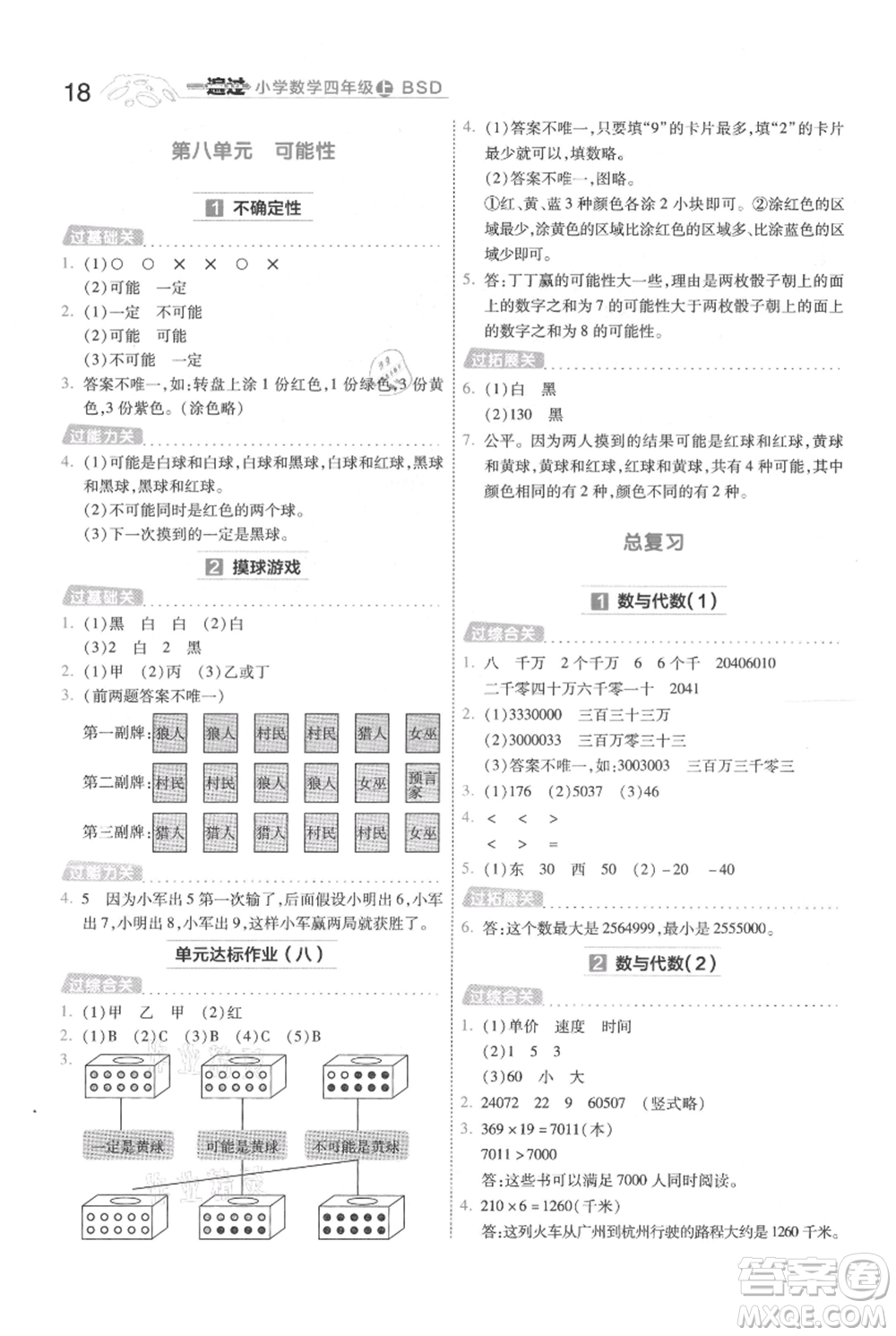 南京師范大學出版社2021一遍過四年級上冊數(shù)學北師大版參考答案