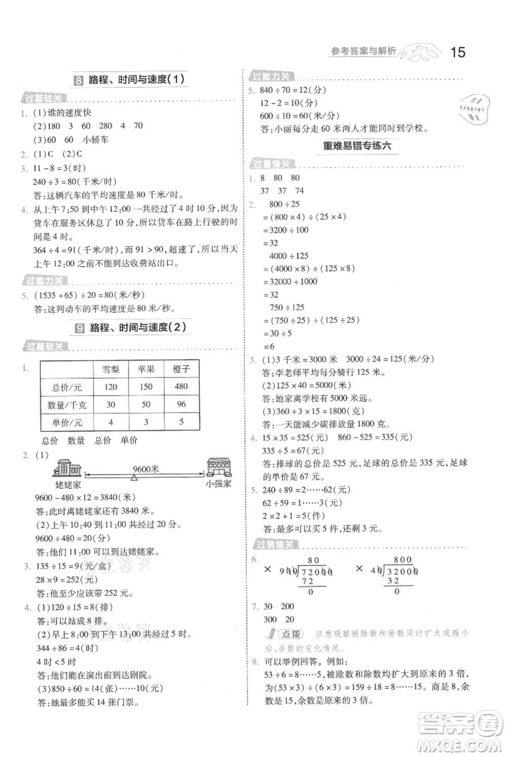 南京師范大學出版社2021一遍過四年級上冊數(shù)學北師大版參考答案