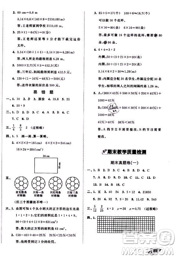 西安出版社2021秋季53全優(yōu)卷小學數(shù)學六年級上冊BSD北師大版答案