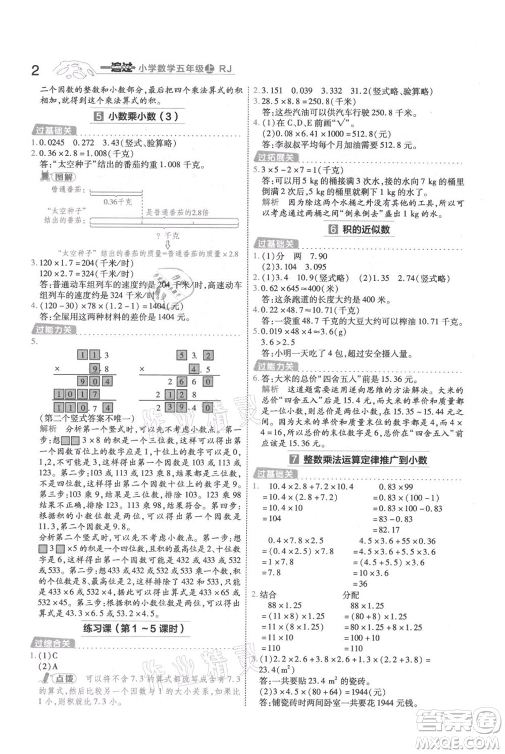 南京師范大學(xué)出版社2021一遍過(guò)五年級(jí)上冊(cè)數(shù)學(xué)人教版參考答案