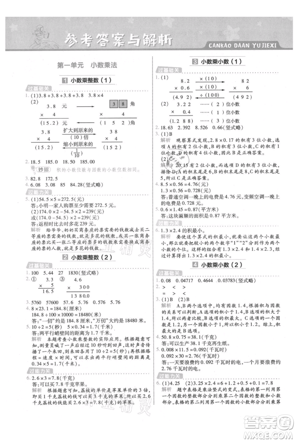 南京師范大學(xué)出版社2021一遍過(guò)五年級(jí)上冊(cè)數(shù)學(xué)人教版參考答案