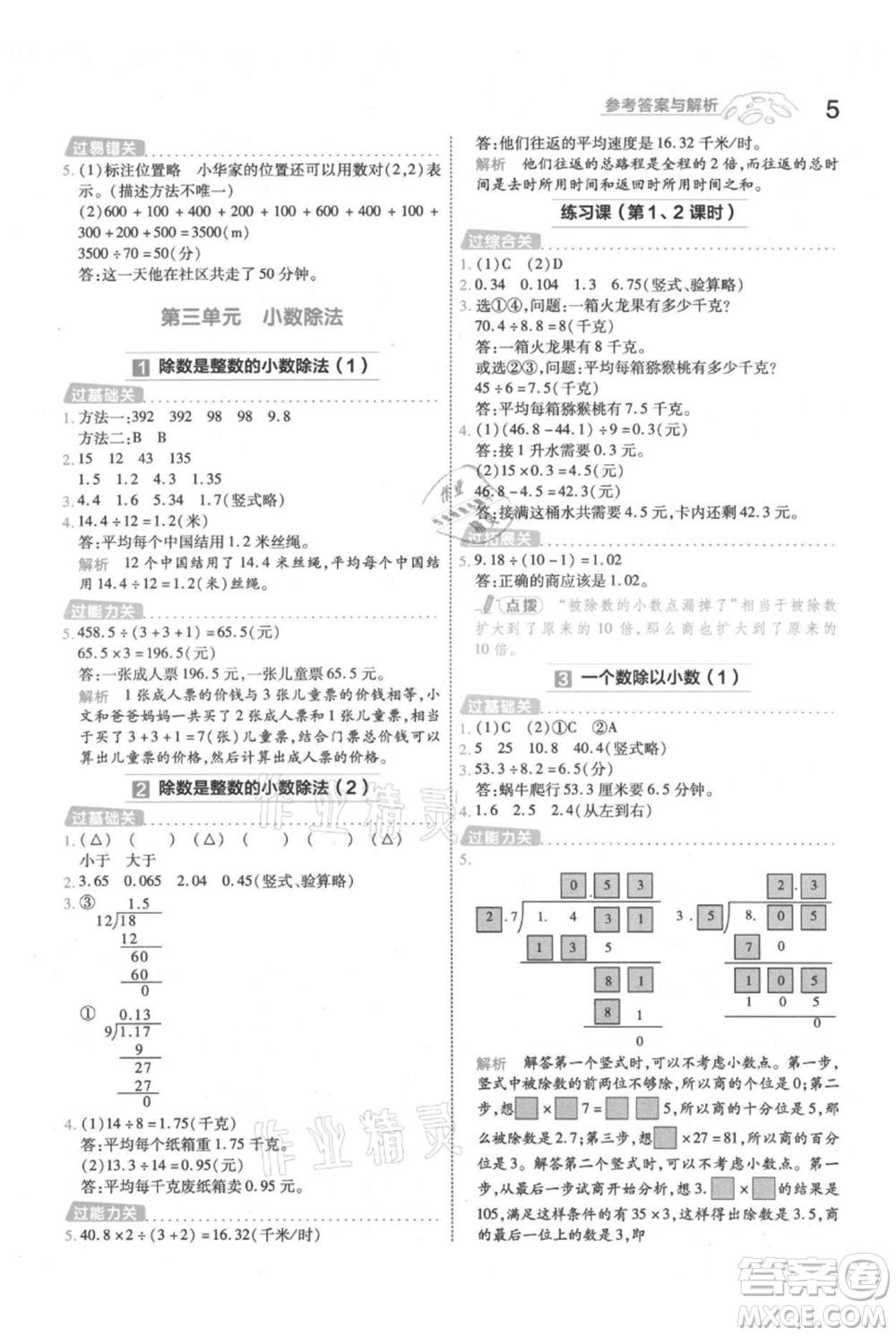 南京師范大學(xué)出版社2021一遍過(guò)五年級(jí)上冊(cè)數(shù)學(xué)人教版參考答案