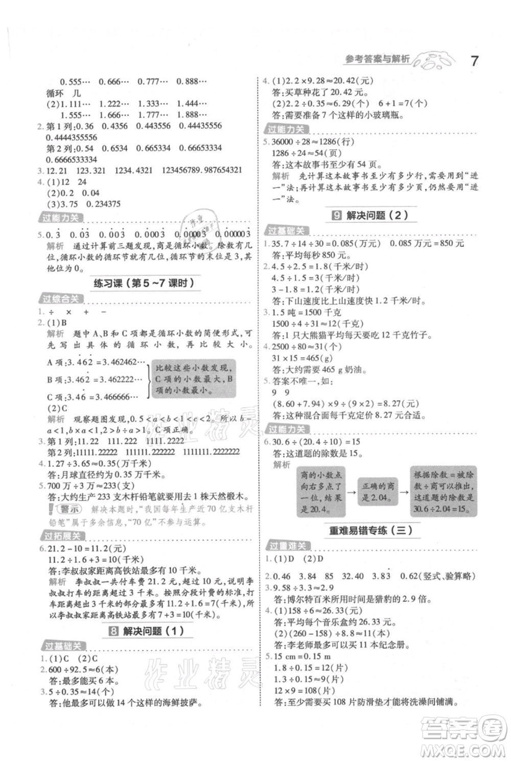 南京師范大學(xué)出版社2021一遍過(guò)五年級(jí)上冊(cè)數(shù)學(xué)人教版參考答案