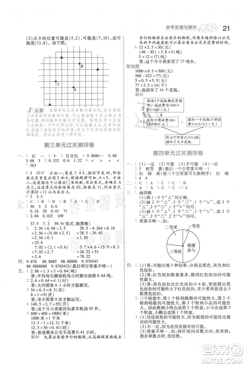 南京師范大學(xué)出版社2021一遍過(guò)五年級(jí)上冊(cè)數(shù)學(xué)人教版參考答案