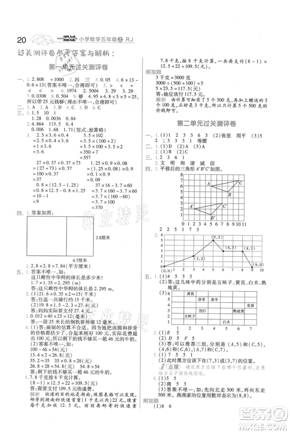 南京師范大學(xué)出版社2021一遍過(guò)五年級(jí)上冊(cè)數(shù)學(xué)人教版參考答案