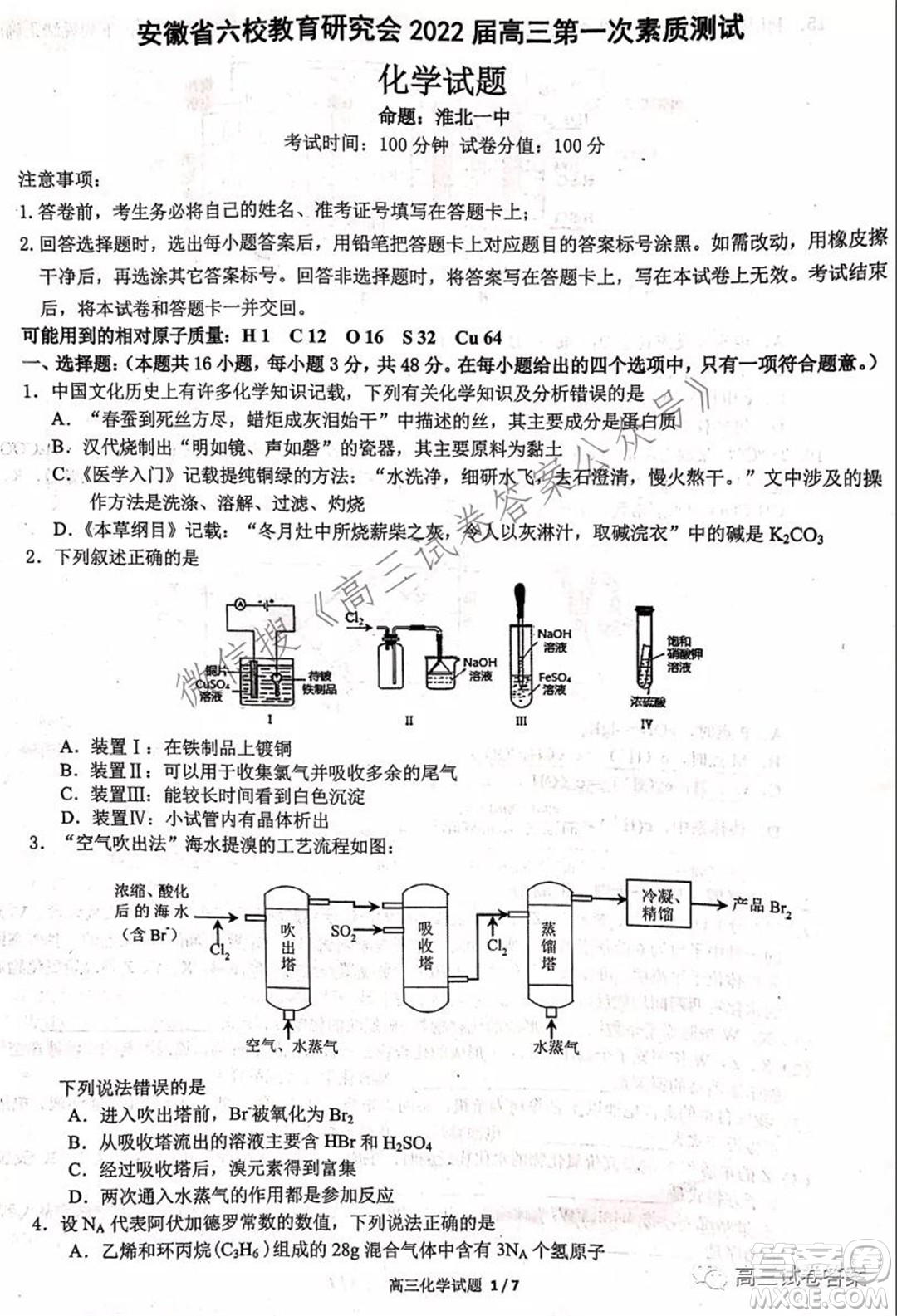 安徽省六校教育研究會(huì)2022屆高三第一次素質(zhì)測試化學(xué)試題及答案