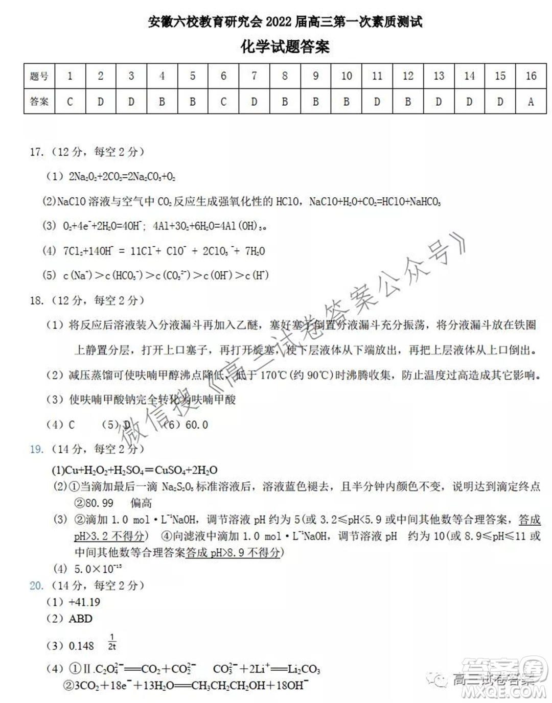 安徽省六校教育研究會(huì)2022屆高三第一次素質(zhì)測試化學(xué)試題及答案