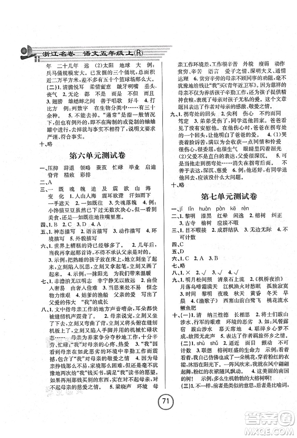 浙江大學(xué)出版社2021浙江名卷五年級語文上冊R人教版答案