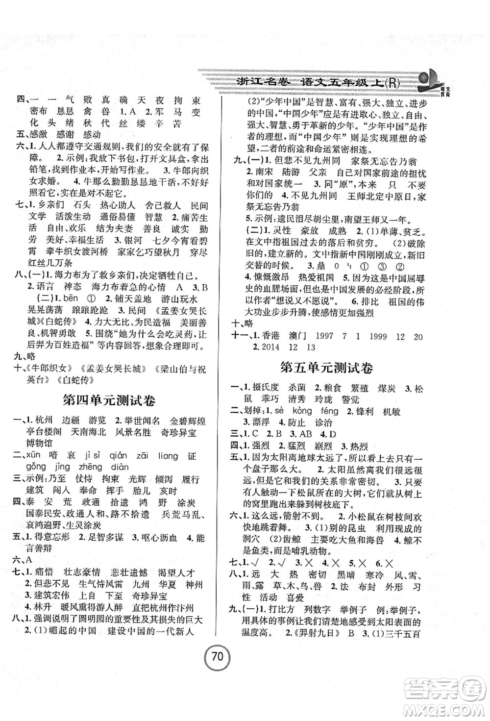 浙江大學(xué)出版社2021浙江名卷五年級語文上冊R人教版答案