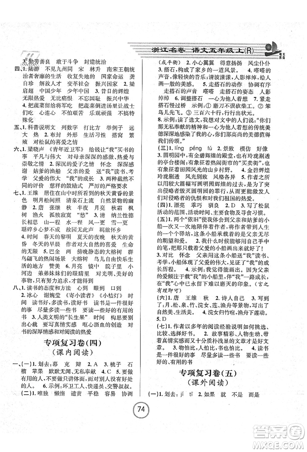 浙江大學(xué)出版社2021浙江名卷五年級語文上冊R人教版答案