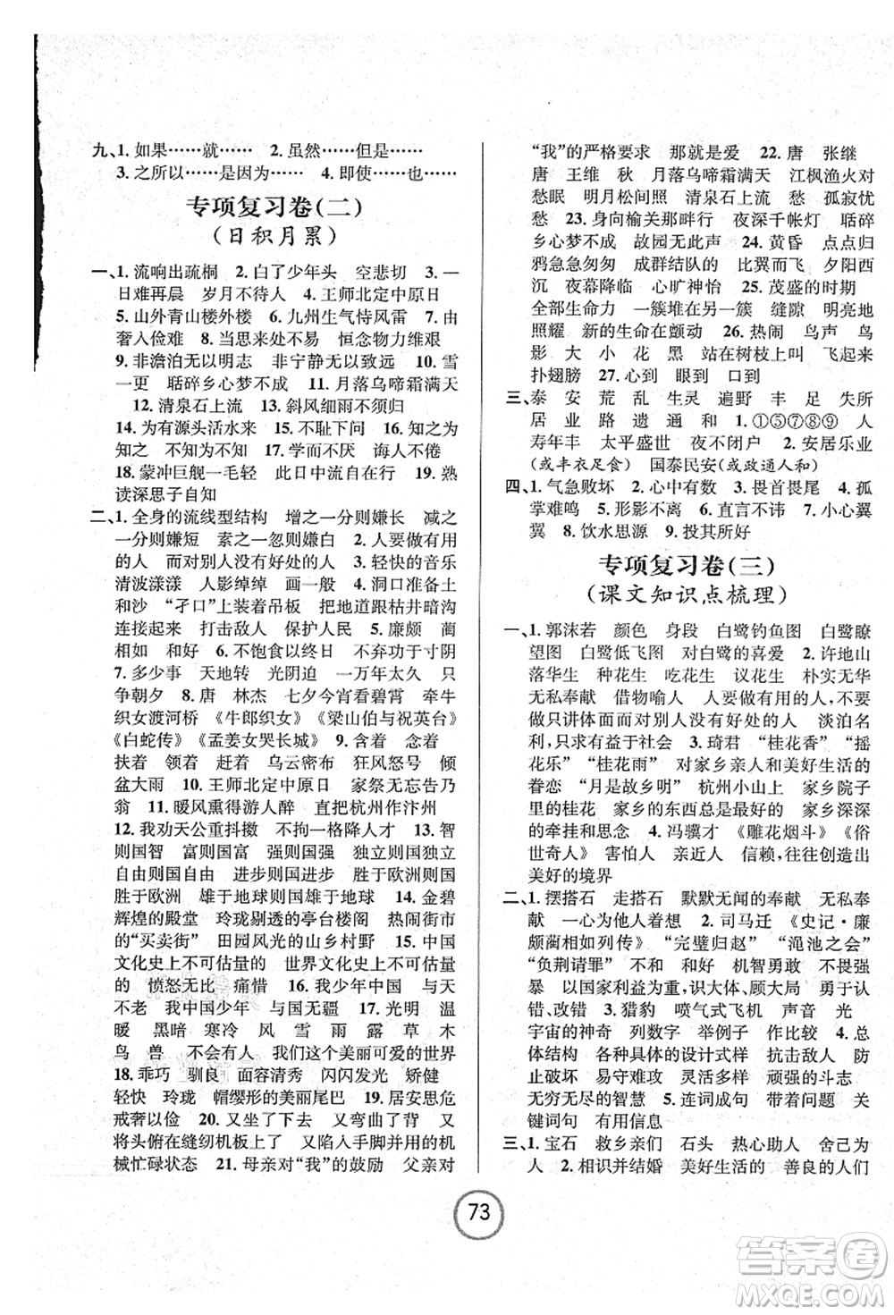 浙江大學(xué)出版社2021浙江名卷五年級語文上冊R人教版答案