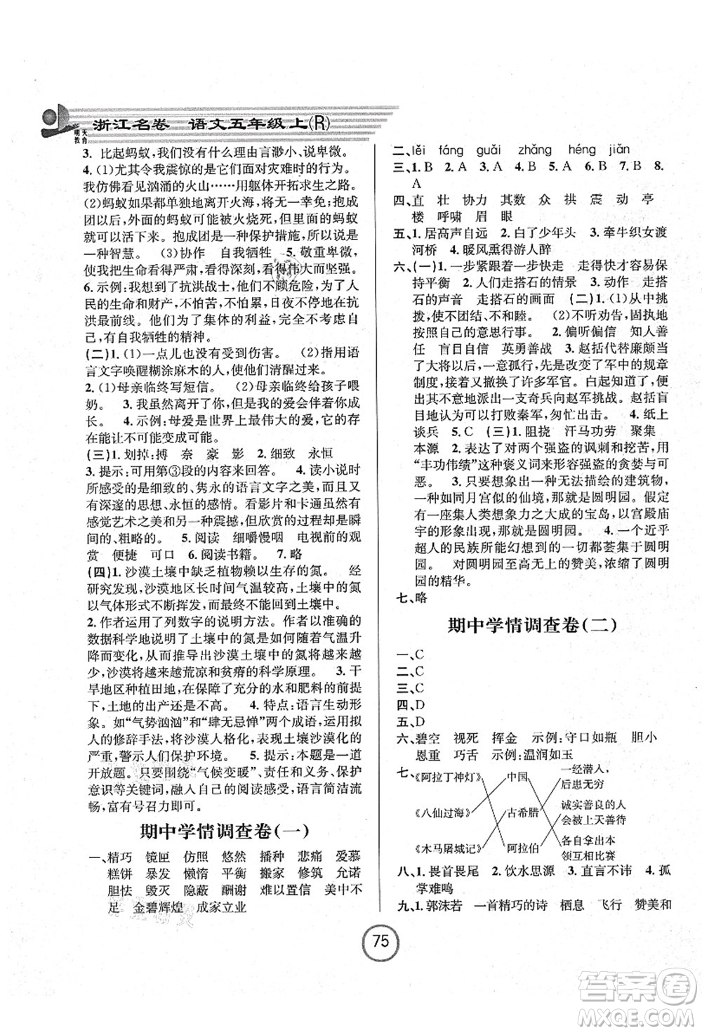 浙江大學(xué)出版社2021浙江名卷五年級語文上冊R人教版答案