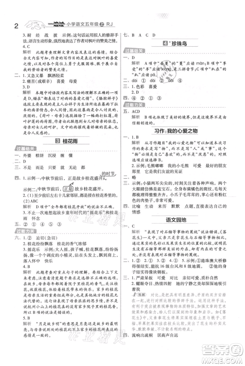 南京師范大學出版社2021一遍過五年級上冊語文人教版參考答案