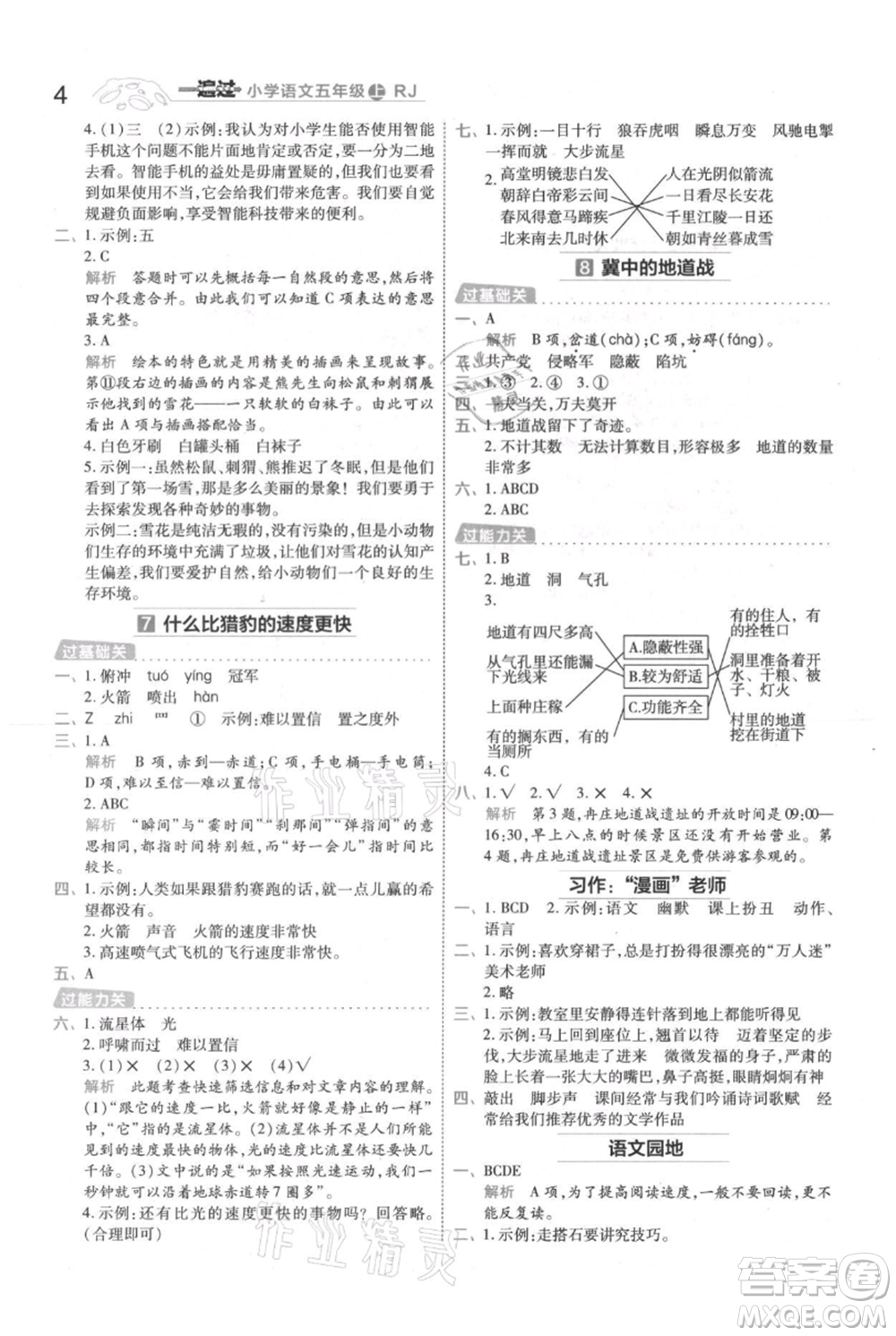 南京師范大學出版社2021一遍過五年級上冊語文人教版參考答案