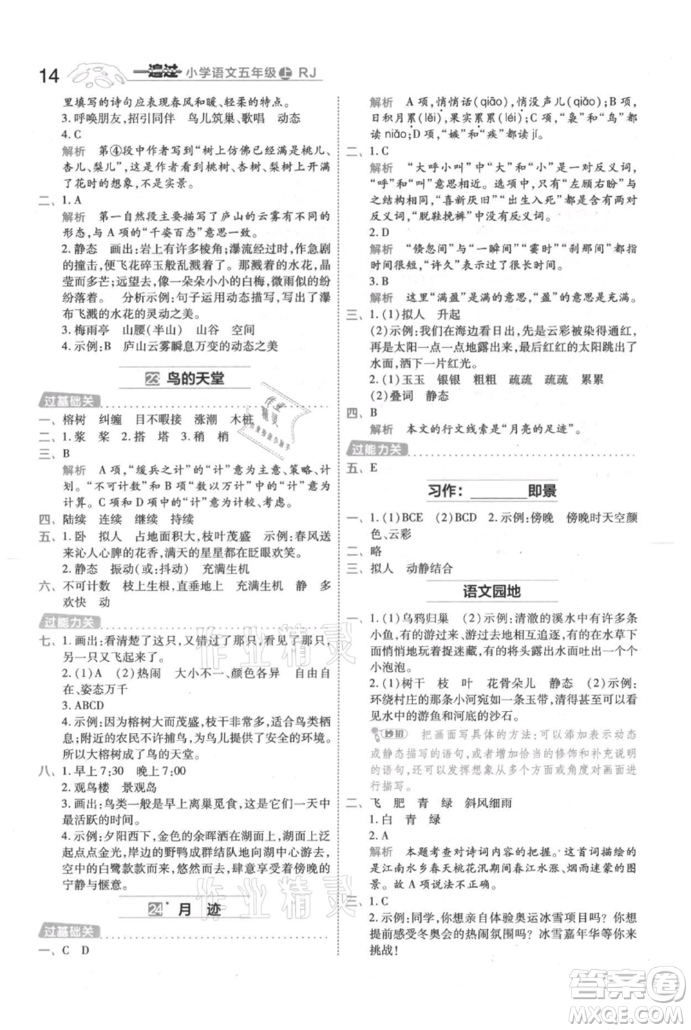 南京師范大學出版社2021一遍過五年級上冊語文人教版參考答案