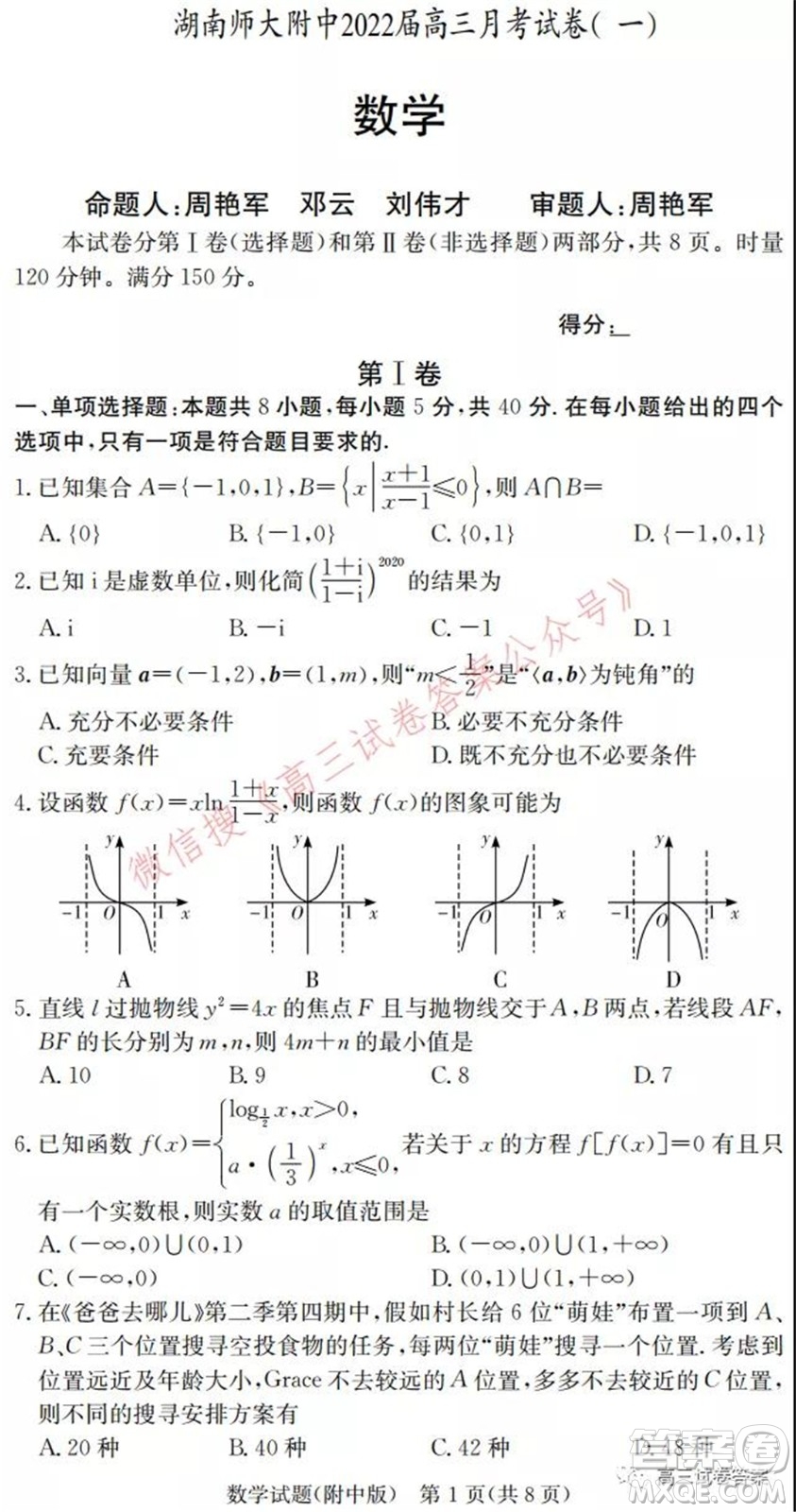 湖南師大附中2022屆高三月考試卷一數(shù)學(xué)試卷及答案