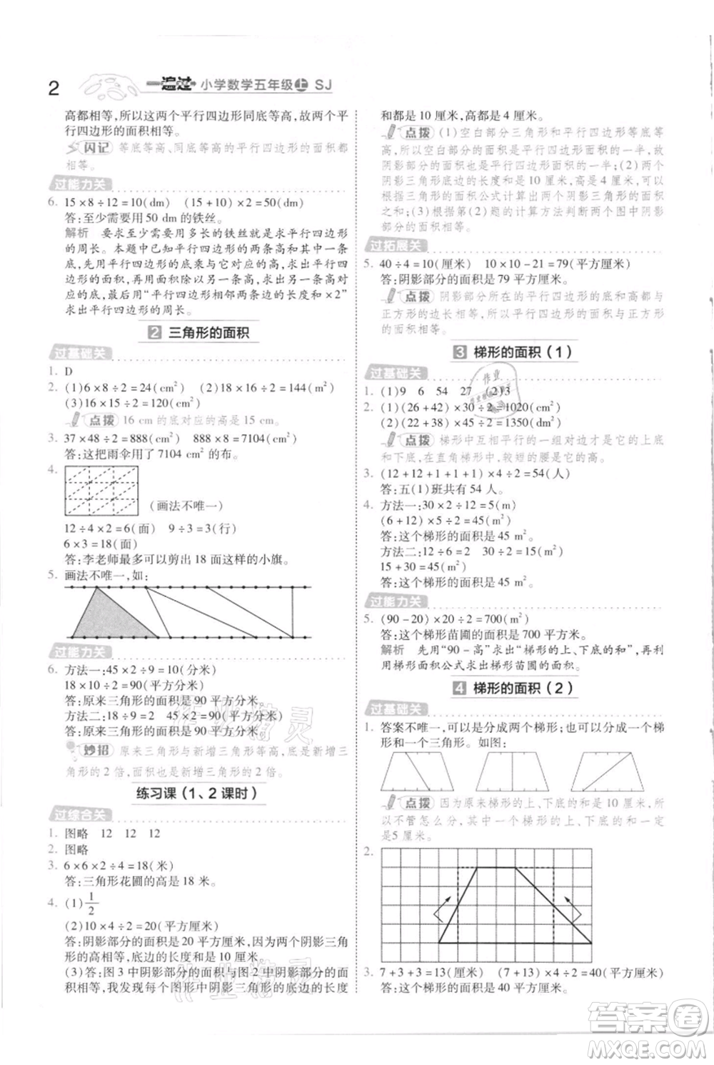 南京師范大學(xué)出版社2021一遍過(guò)五年級(jí)上冊(cè)數(shù)學(xué)蘇教版參考答案