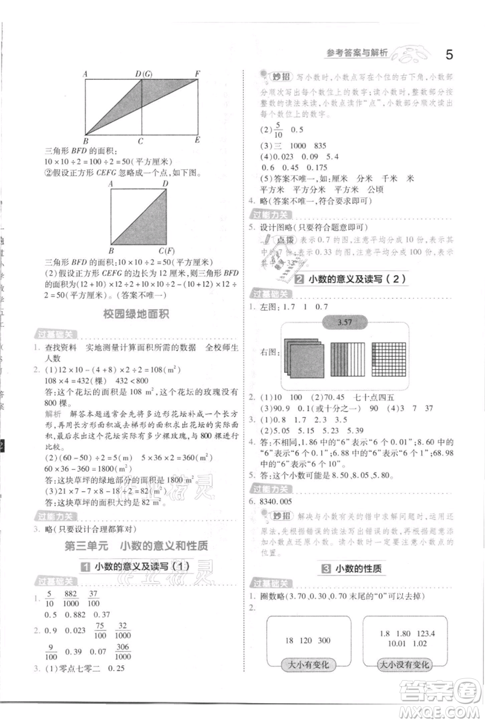 南京師范大學(xué)出版社2021一遍過(guò)五年級(jí)上冊(cè)數(shù)學(xué)蘇教版參考答案