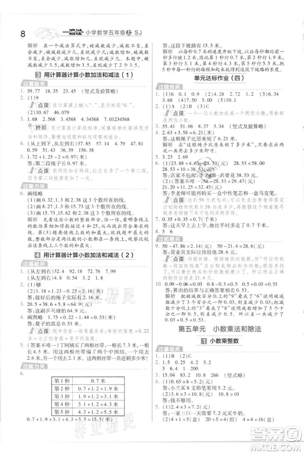 南京師范大學(xué)出版社2021一遍過(guò)五年級(jí)上冊(cè)數(shù)學(xué)蘇教版參考答案