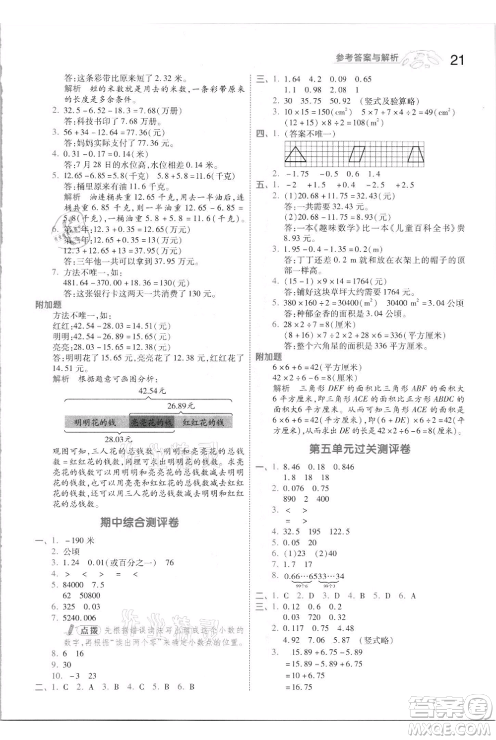 南京師范大學(xué)出版社2021一遍過(guò)五年級(jí)上冊(cè)數(shù)學(xué)蘇教版參考答案