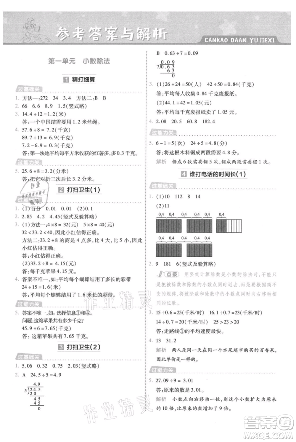 南京師范大學(xué)出版社2021一遍過(guò)五年級(jí)上冊(cè)數(shù)學(xué)北師大版參考答案