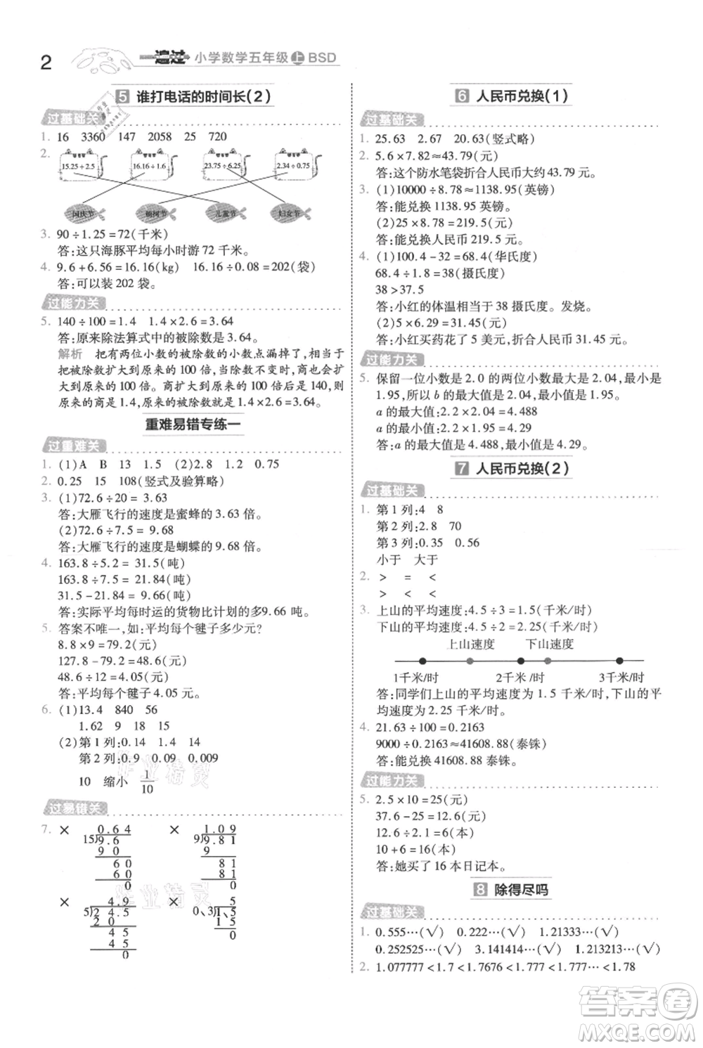 南京師范大學(xué)出版社2021一遍過(guò)五年級(jí)上冊(cè)數(shù)學(xué)北師大版參考答案