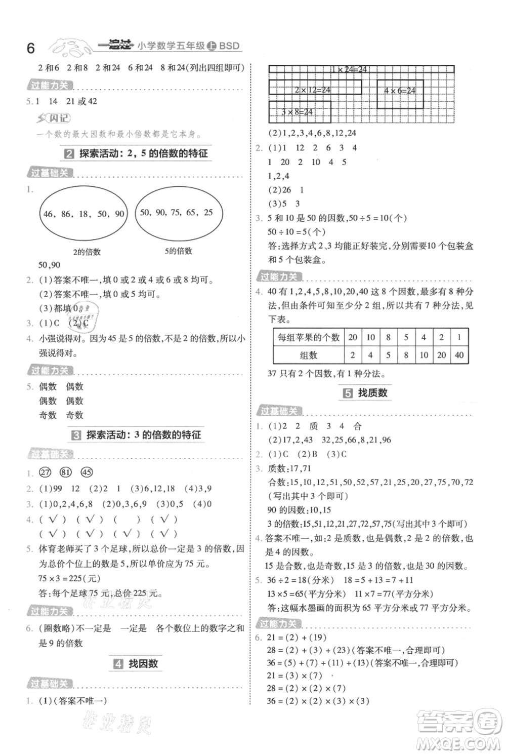 南京師范大學(xué)出版社2021一遍過(guò)五年級(jí)上冊(cè)數(shù)學(xué)北師大版參考答案