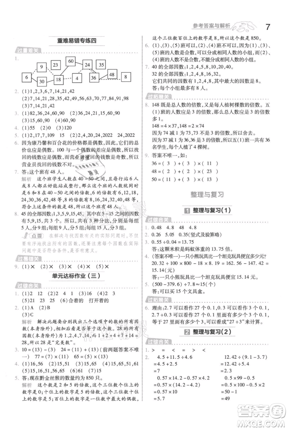 南京師范大學(xué)出版社2021一遍過(guò)五年級(jí)上冊(cè)數(shù)學(xué)北師大版參考答案