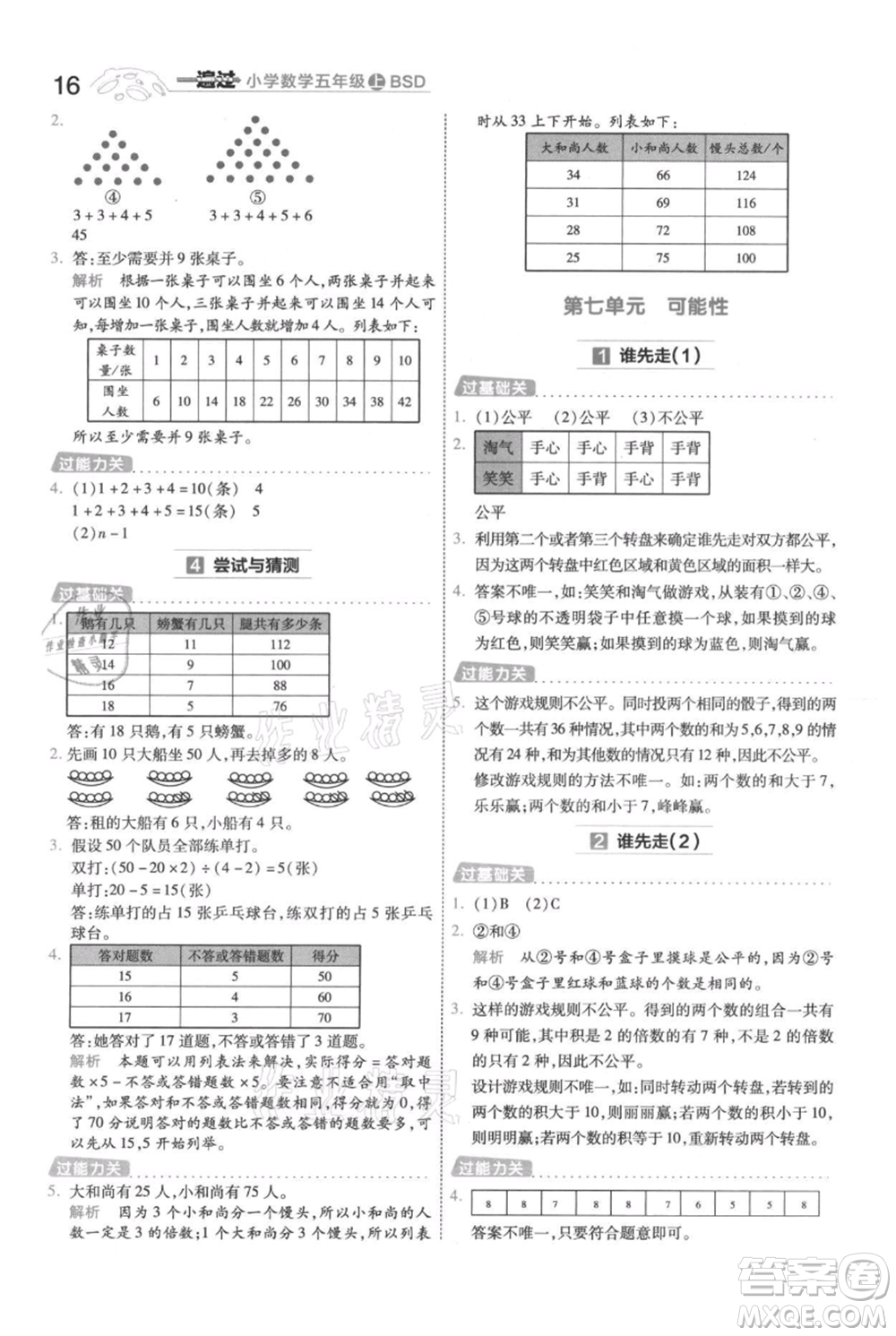 南京師范大學(xué)出版社2021一遍過(guò)五年級(jí)上冊(cè)數(shù)學(xué)北師大版參考答案