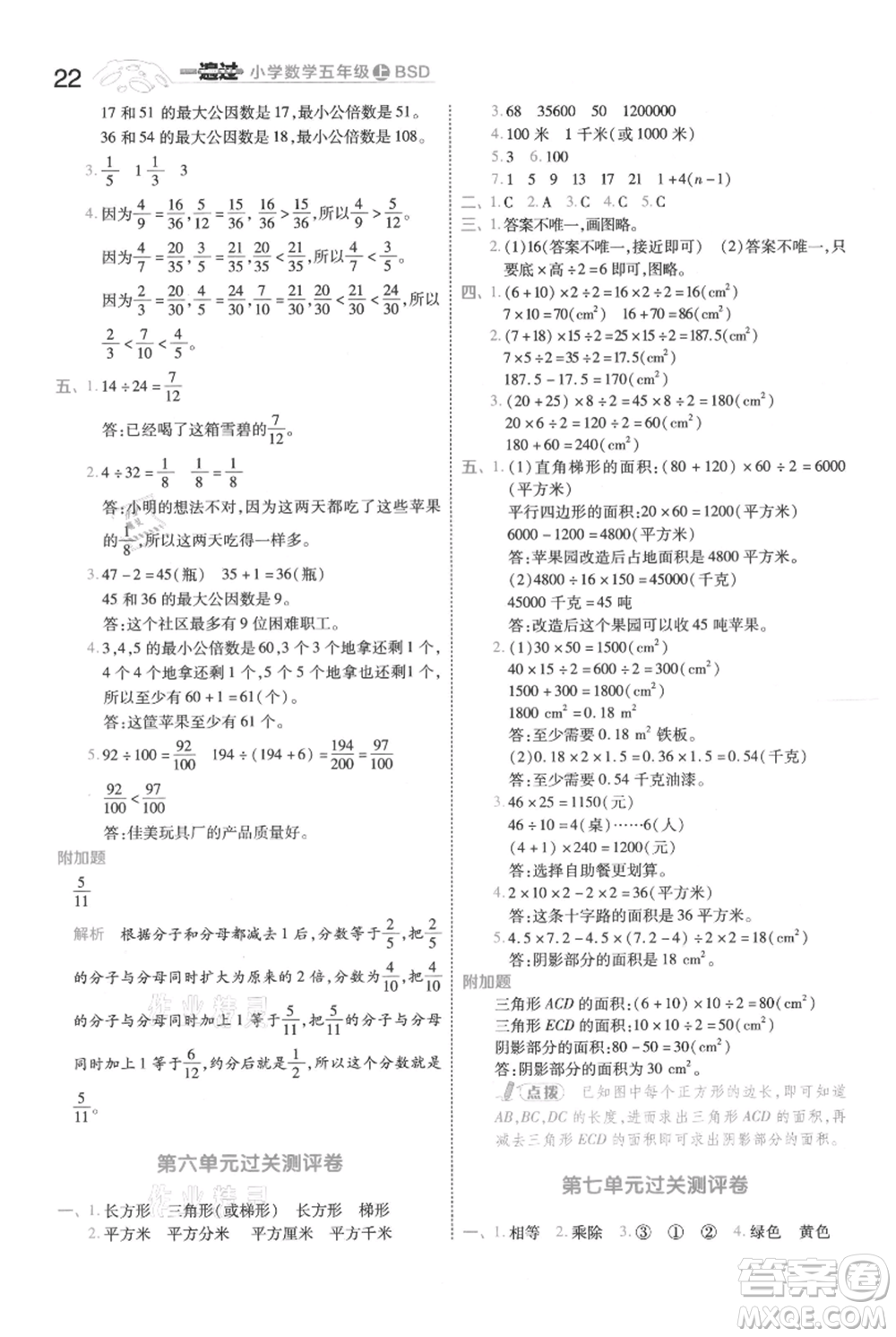 南京師范大學(xué)出版社2021一遍過(guò)五年級(jí)上冊(cè)數(shù)學(xué)北師大版參考答案