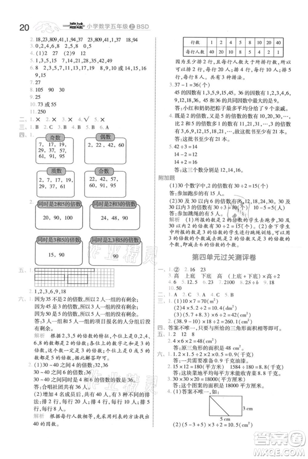 南京師范大學(xué)出版社2021一遍過(guò)五年級(jí)上冊(cè)數(shù)學(xué)北師大版參考答案