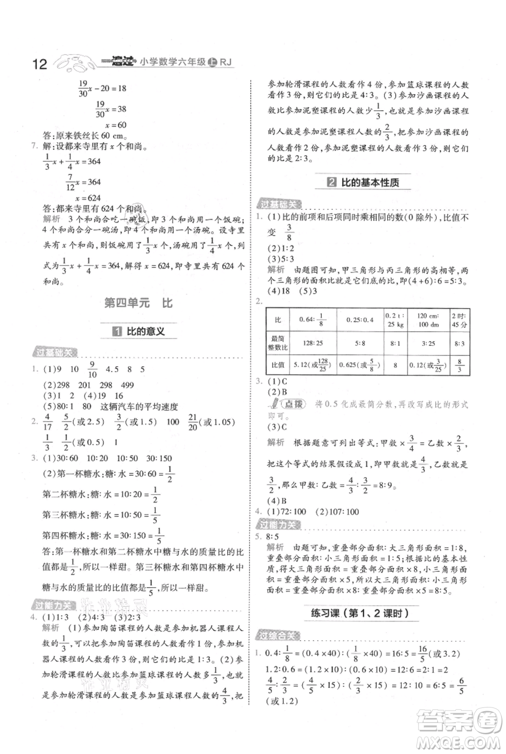 南京師范大學出版社2021一遍過六年級上冊數(shù)學人教版參考答案