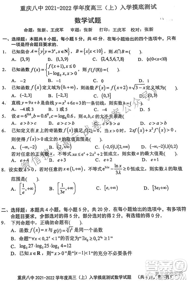 重慶八中2021-2022學(xué)年度高三上入學(xué)摸底測(cè)試數(shù)學(xué)答案