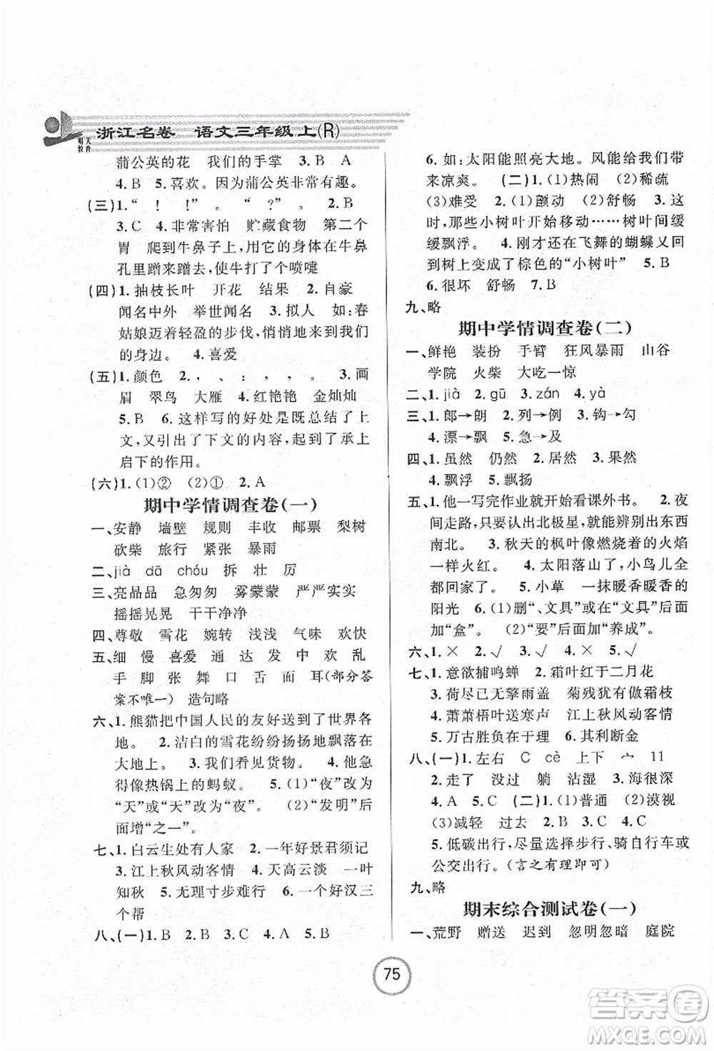 浙江大學(xué)出版社2021浙江名卷三年級語文上冊R人教版答案