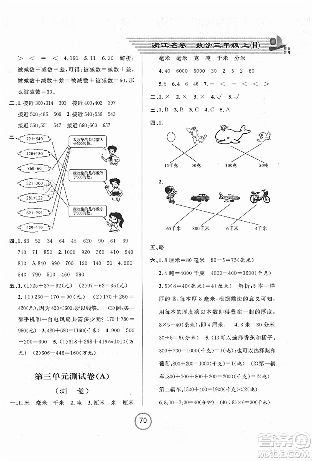 浙江大學出版社2021浙江名卷三年級數(shù)學上冊R人教版答案