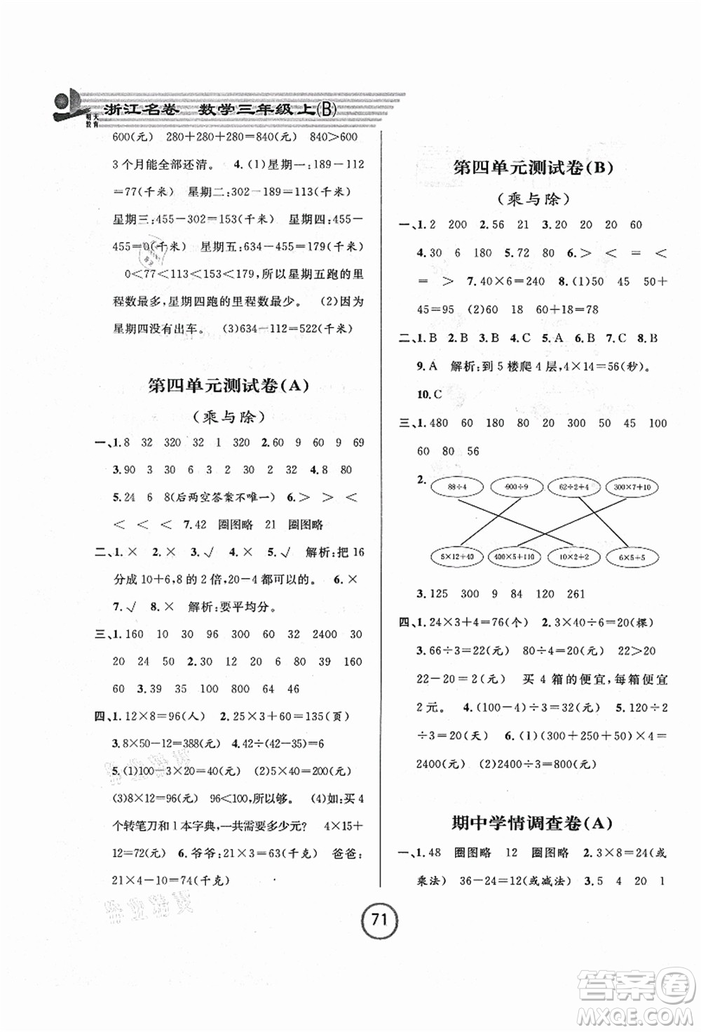 浙江大學出版社2021浙江名卷三年級數(shù)學上冊B北師大版答案