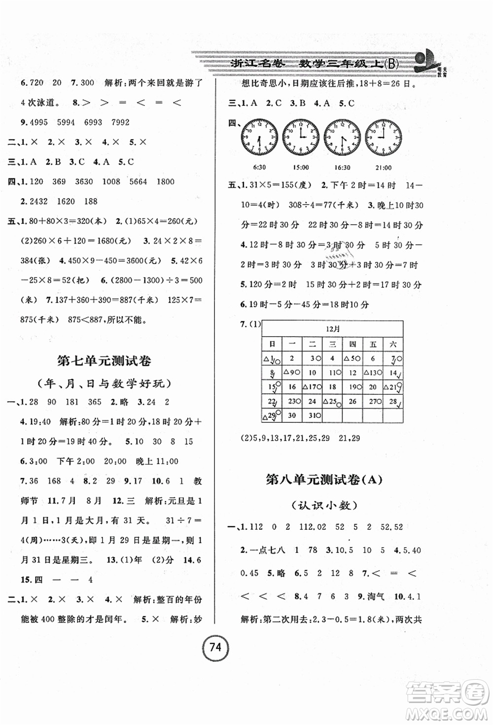 浙江大學出版社2021浙江名卷三年級數(shù)學上冊B北師大版答案