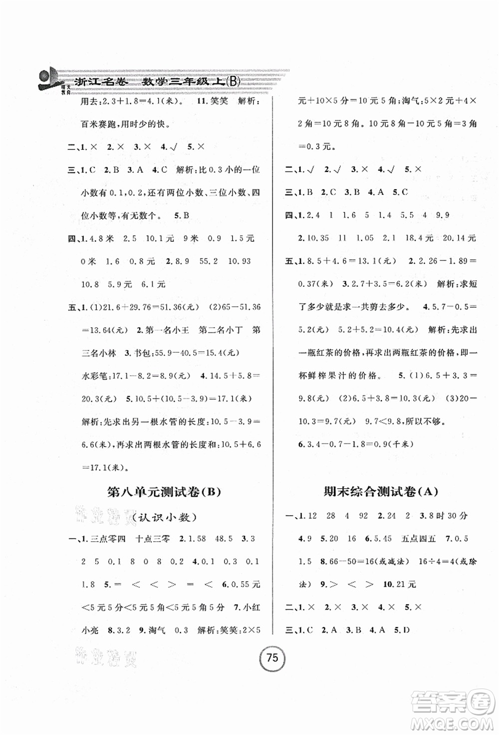 浙江大學出版社2021浙江名卷三年級數(shù)學上冊B北師大版答案