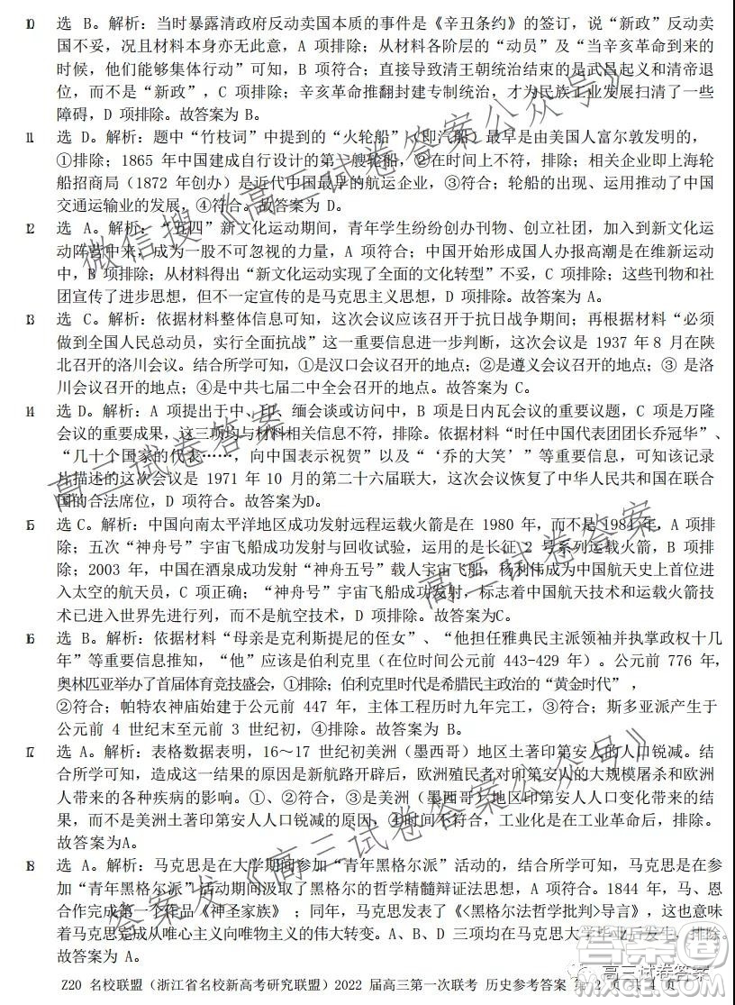 浙江省Z20名校聯(lián)盟2022屆高三第一次聯(lián)考?xì)v史試卷及答案