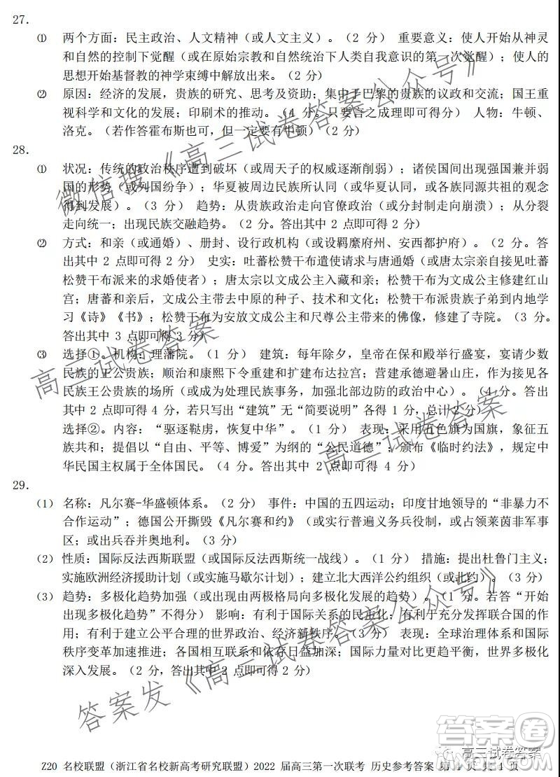 浙江省Z20名校聯(lián)盟2022屆高三第一次聯(lián)考?xì)v史試卷及答案