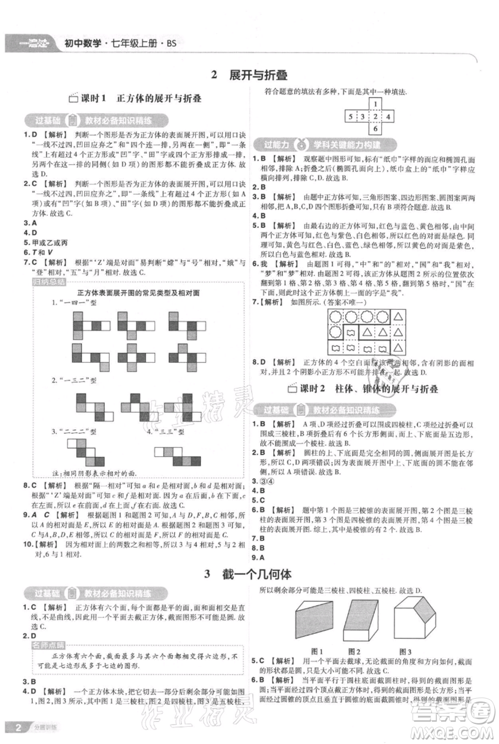 南京師范大學出版社2021一遍過七年級上冊數(shù)學北師大版參考答案